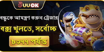 বন্ধু রেফারেল বোনাস 👥 promotion