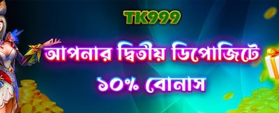 দ্বিতীয় ডিপোজিটে বিশাল বোনাস পান